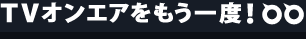 TV�I���G�A��������x�I