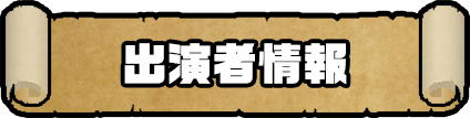 出演者情報