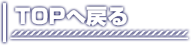 トップへ戻る
