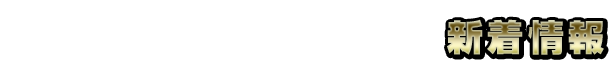新着情報