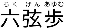 六弦歩