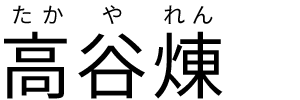 高谷煉