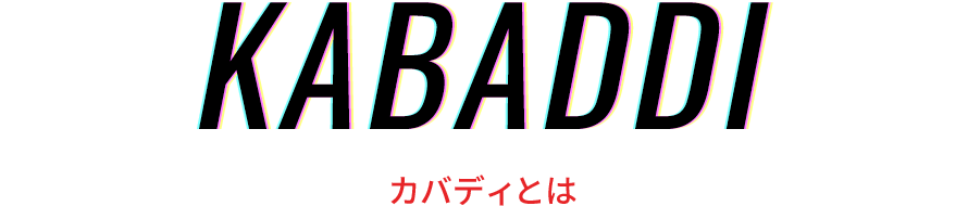 KABADDI カバディとは