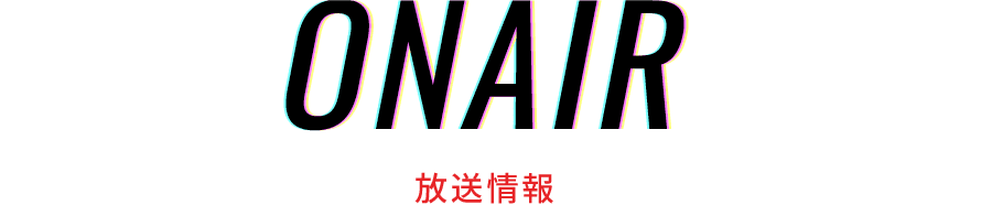 放送情報