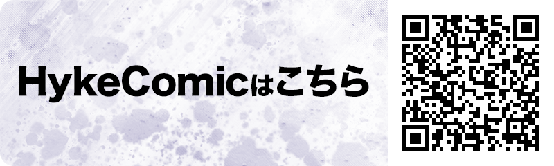 HykeComicはこちら