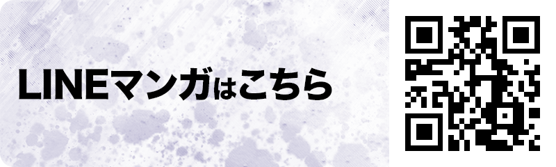 LINEマンガはこちら