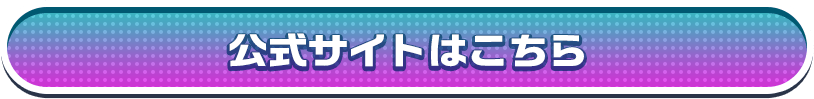 公式サイトはこちら