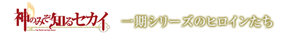 神のみぞ知るセカイ　一期シリーズのヒロインたち