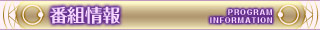 番組情報