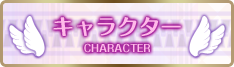 キャラクター