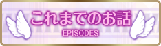 これまでのお話