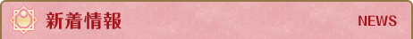 新着情報