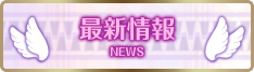 最新情報