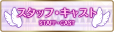 スタッフ・キャスト