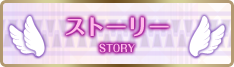 ストーリー