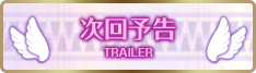 次回予告