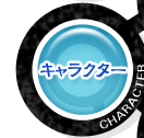 キャラクター