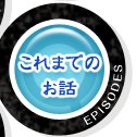 これまでのお話