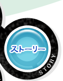ストーリー