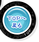 TOPへ戻る