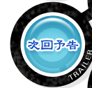 次回予告