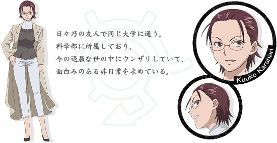 日々乃の友人で同じ大学に通う。科学部に所属しており、今の退屈な世の中にウンザリしていて、面白みのある非日常を求めている。
