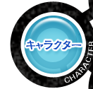キャラクター