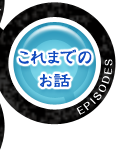 これまでのお話