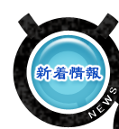新着情報