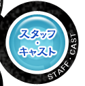 スタッフ・キャスト