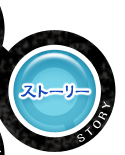 ストーリー
