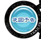 次回予告