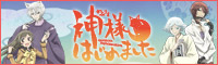 神様はじめました