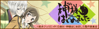 TVアニメ「神様はじめました◎」公式スペシャルサイト