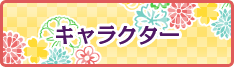 キャラクター