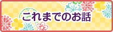 これまでのお話