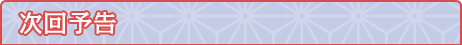 次回予告