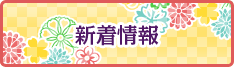 新着情報