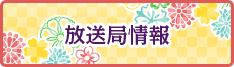 放送局情報