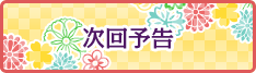 次回予告