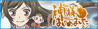「神様はじめました◎」