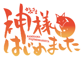 神様はじめました