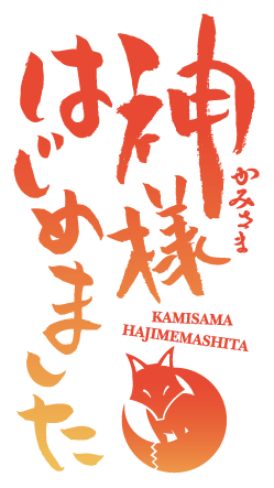 神様はじめました