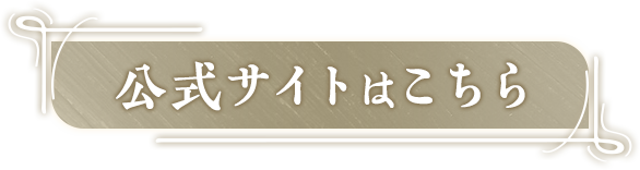 公式サイト