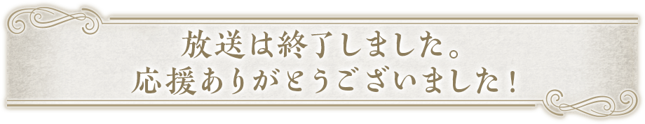 放送は終了しました。応援ありがとうございました！