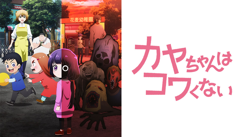 カヤちゃんはコワくない