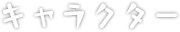 キャラクター