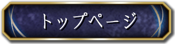 トップページ
