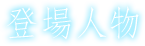 登場人物