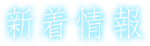 新着情報